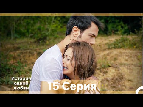 История одной любви 15 Серия (Русский Дубляж) (Длинная Версия)