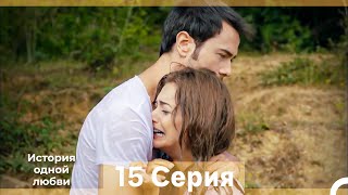 История одной любви 15 Серия (Русский Дубляж) (Длинная Версия)