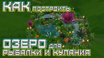 КАК построить озеро для купания и рыбалки / Строительство / Sims 4 /