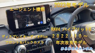 改良 RAV4 ディスプレイオーディオPlus エージェント機能 2022/10 年次改良 2023モデル 新型 ハイブリッドG トヨタ TOYOTA