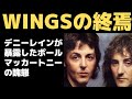 ポールマッカートニーの悪行を暴露したデニーレイン～ウイングスの終わり