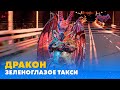 ДРАКОН. «ЗЕЛЕНОГЛАЗОЕ ТАКСИ» | «МАСКА» | ВИПУСК 11. СЕЗОН 1