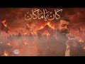 لحن كان ياما كان   الملا مجتبى الكعبي    لحن  يفيض  شجنا   نجومي