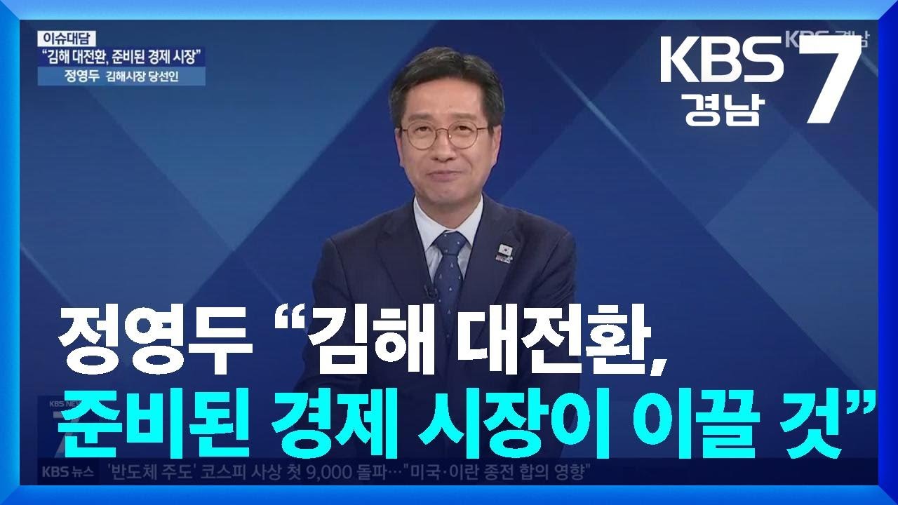 [이슈대담] 정영두 “김해 대전환, 준비된 경제 시장이 이끌 것” / KBS  2026.06.18.