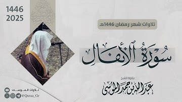 سورة الأنفال كاملة | الشيخ عبدالله الموسى | رمضان 1446هـ | 2025 | Surah Al-Anfaal