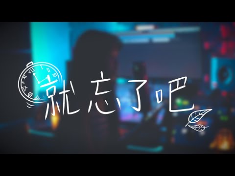1K《就忘了吧》| cover 栗子🌰 | MxA Music