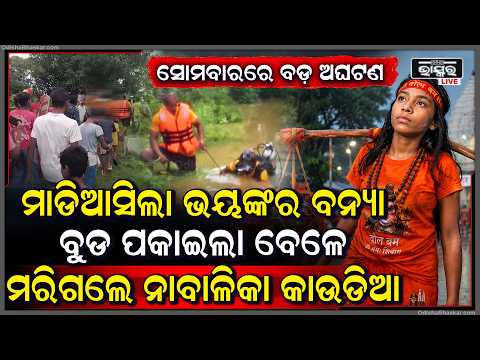 ସେମାବାରରେ ଘଟିଲା ବଡ଼ ଅଘଟଣ,ମାଡିଆସିଲା ଭୟଙ୍କର ବନ୍ୟା...ବୁଡ ପକାଇଲା ବେଳେ ମରିଗଲେ କାଉଡିଆ