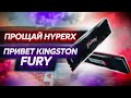 ПРОЩАЙ HYPERX ,  ПРИВЕТ KINGSTON FURY