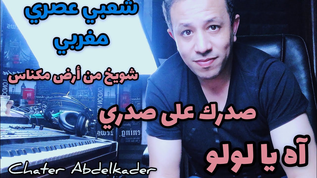 Chater Abdelkader - Chwayakh Men Ard Meknes - Sedrek 3ala sedri Ahya loulou - شويخ من أرض مكناس