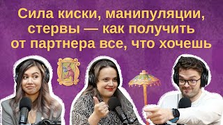 Сила киски, манипуляции, стервы — как получить от партнера все, что хочешь.