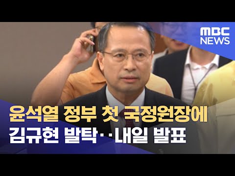 윤석열 정부 첫 국정원장에 김규현 발탁‥내일 발표 (2022.05.09/뉴스데스크/MBC)