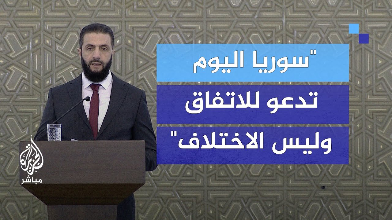 الرئيس السوري: سوريا عادت لأهلها مع أنها سرقت على حين غفلة فاحفظوا الأمانة