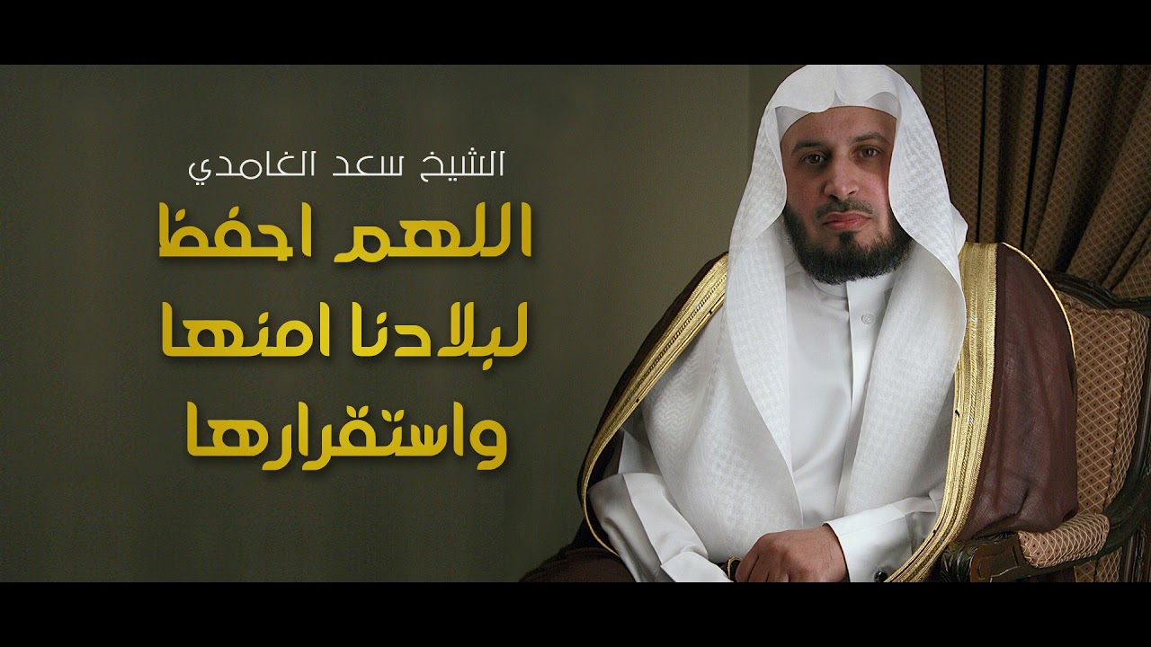 دعاء اللهم احفظ لبلادنا امنها واستقرارها | الشيخ سعد الغامدي | 2017
