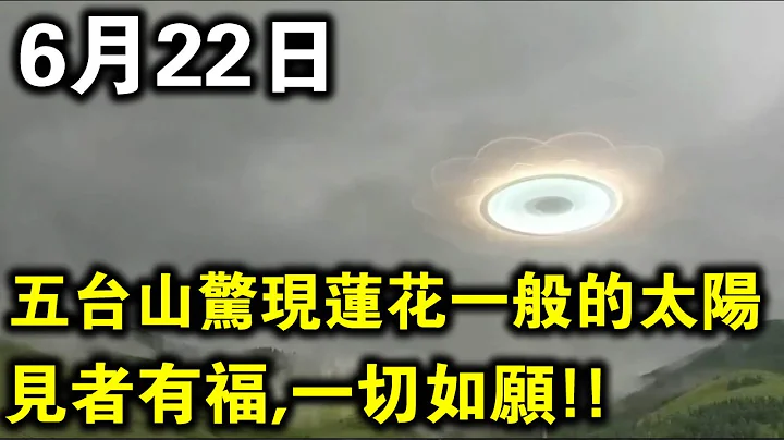 6月22日，五台山惊现“莲花太阳”！网友拍下视频，见者有福，一切如愿！ - 天天要闻