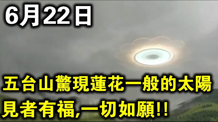 6月22日，五台山驚現「蓮花太陽」！網友拍下視頻，見者有福，一切如願！ - 天天要聞