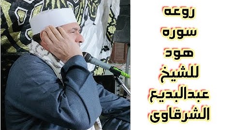 روعه سوره هود للشيخ عبدالبديع الشرقاوى بمنزل الاستاذ محمد صلاح بقريه الدواديه بالمنيا