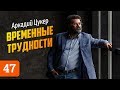 Аркадий Цукер о фильме Временные трудности, свидании с роботом и секрете Гардеробщицы