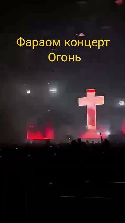 фараон концерт - YouTube