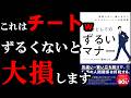 【ずるいw】このマナーやれば仕事で無双できちゃいます『戦略としてのずるいマナー』