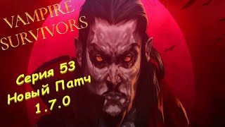 Vampire Survivors | Серия 53 | Новый Патч 1.7.0