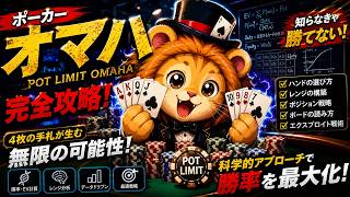 【ポーカー　オマハ】ポットリミットオマハ（PLO）の科学的アプローチ screenshot 5