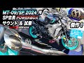 傑作! MT-09/SP 2024用 SP忠男マフラーPOWERBOX FULL RS ステンレス