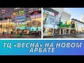 ТЦ «Весна» на Новом Арбате Москва 2021. BoscoVesna Торговый центр