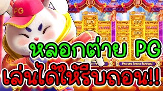 สล็อต PG ► สูตรสล็อต ► สล็อตเเตกง่าย ► โกงต่าย PG หลอกต่าย PG เล่นได้ให้รีบถอน!!