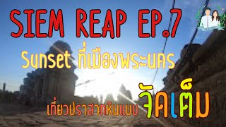 Siem Reap EP.7 | เที่ยวเสียมเเรียบ ปราสาทนาคพัน ปราสาทพระขรรค์ พระอาทิตย์ตกดินบนยอดเขาพนมบาแค็ง