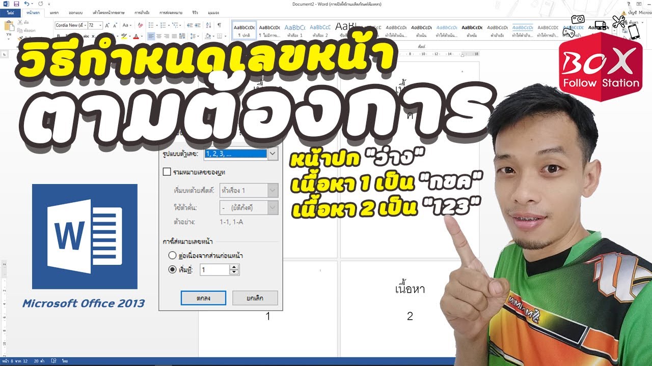 วิธีลบเลขหน้า word Update วิธีแทรกเลขหน้า Word แบบกําหนดหน้าเริ่มต้นเอง ก,ข,ค แล้วพอบทที่1 ก็ 1,2,3 แบบปกติ Word 2013