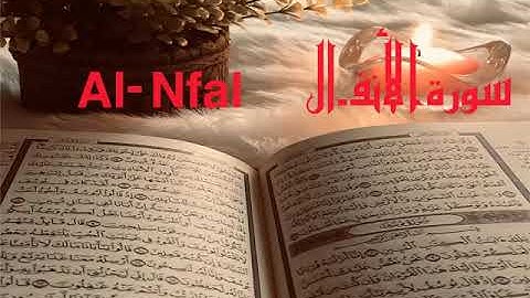 الشيخ أحمد محمد طاهر سورة الأنفال Sheikh Ahmed Mohamed Taher |Surah   Al-Nfal
