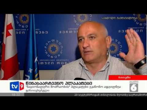 ახალი 6 | წინასაარჩევნო პლაკატები | 12.09.12