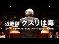 近藤誠／『クスリに殺されない47の心得』シリーズ120万部記念講演会