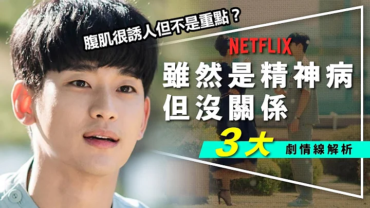 🦋剧评🦋虽然是精神病但没关系：3大剧情线解析｜蝴蝶的意义｜童话的真相｜腹肌很诱人但不是重点 - 天天要闻