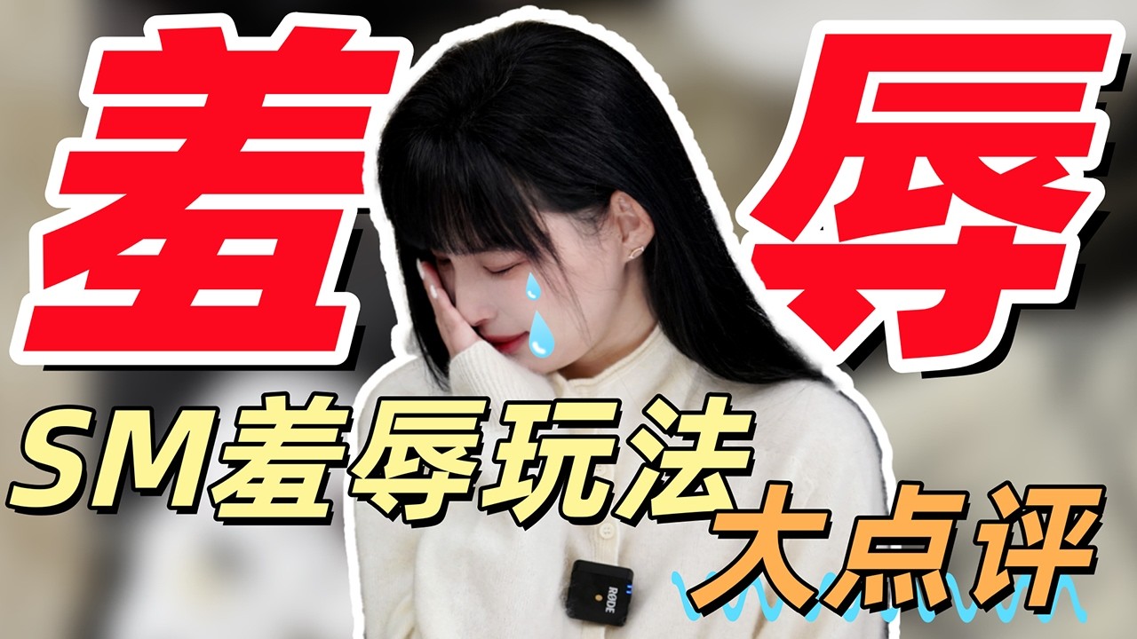 【王竹子】SM羞辱玩法深度讲解🌶️“没有羞辱的调教约等于炒菜不放油” - YouTube