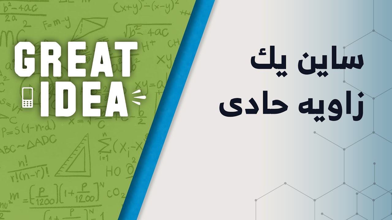 M09 099 part 56 ساین یک زاویه حادی