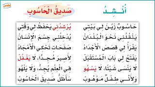 لغتي الصف الثالث الابتدائي |  الفصل الدراسي الثاني |  نشيد صديق الحاسوب