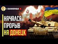 Срочно! НАЧАЛСЯ ПРОРЫВ НА ДОНЕЦК! Тылы оккупантов горят и детонируют!