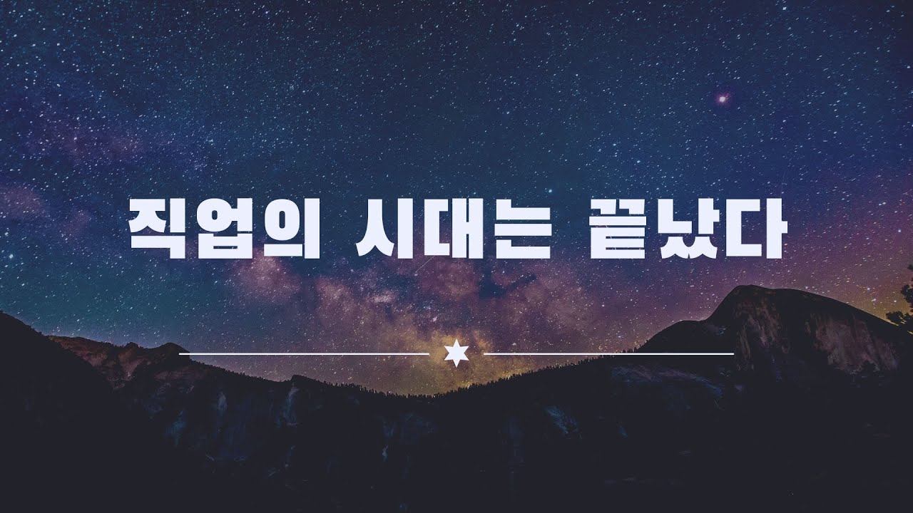 다음 패러다임 직업의 시대는 끝났습니다. 