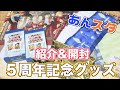 【あんスタ】５周年記念グッズ届いたので紹介&開封するよ【グッズ開封】