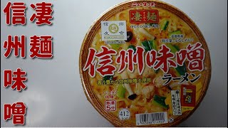 【カップラーメン】新商品！ニュータッチ凄麺信州味噌ラーメン　JAPAN Cup Ramen　JAPAN instant noodles　New item　New release　JAPAN food