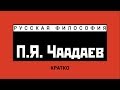 П.Я. Чаадаев. Кратко