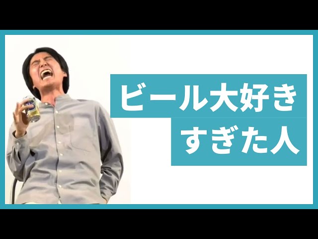 Gパンパンダ コント「ビール大好きすぎた人」