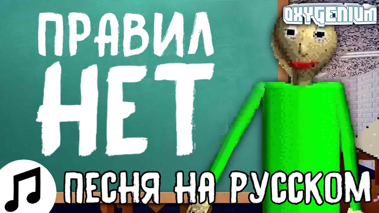 Песня балди на русском. Правила БАЛДИ на русском. Песня БАЛДИ на английском. Оксигениум БАЛДИ.