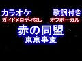 【カラオケオフボーカル】赤の同盟  / 東京事変 (水曜ドラマ『私たちはどうかしている』主題歌)【ガイドメロディなし歌詞付きフル full】