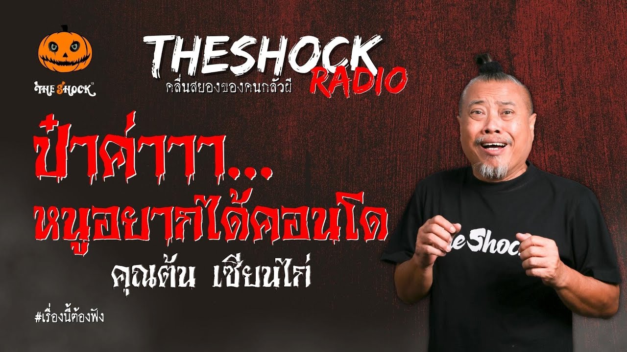 ป๋าค่า..หนูอยากได้คอนโด คุณต้น เซียนไก่ l TheShock13