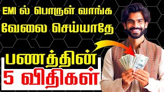 5 Rules of Money in Tamil | Rich Mindset vs Poor Mindset to become Rich quick in Tamil