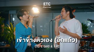 ETC ชวนมาแจม 