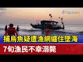 捕烏魚疑遭漁網纏住墜海 7旬漁民不幸溺斃