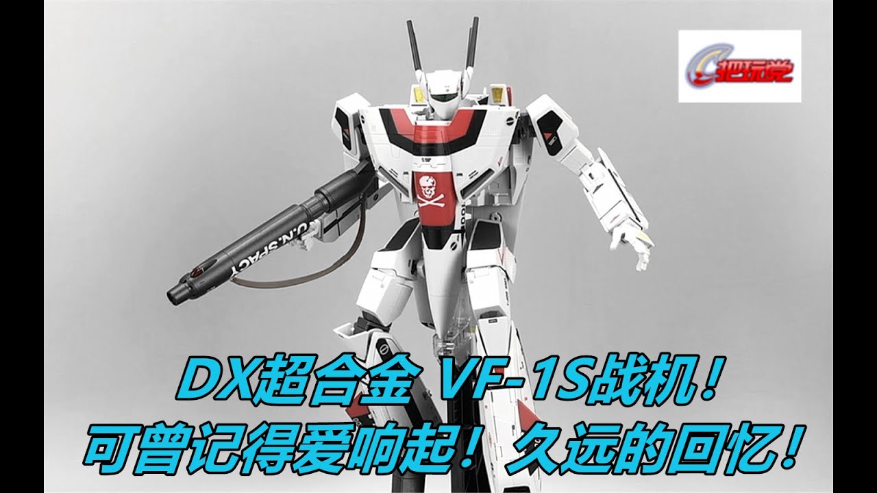 万代。DX超合金。超时空要塞。可曾记得爱剧场版。VF-1S。一条辉机